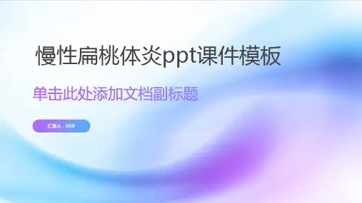 慢性扁桃体炎ppt课件模板