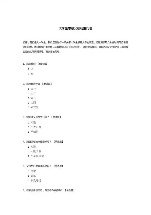 大学生感恩父母调查问卷