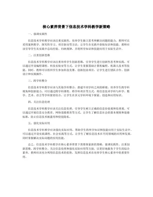 核心素养背景下信息技术学科教学新策略