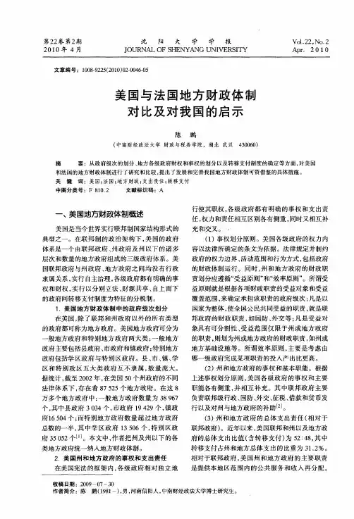 美国与法国地方财政体制对比及对我国的启示