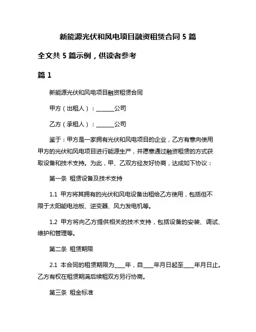 新能源光伏和风电项目融资租赁合同5篇