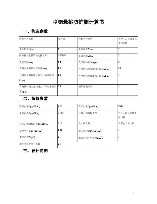 型钢悬挑防护棚计算书