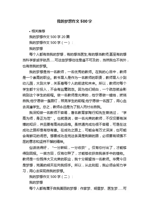 我的梦想作文500字