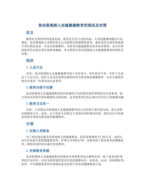 急诊留观病人实施健康教育的现状及对策