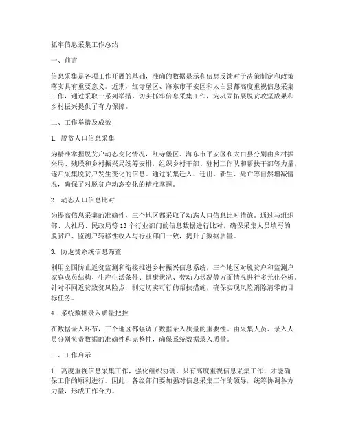 抓牢信息采集工作总结