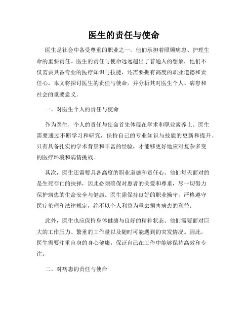 医生的责任与使命
