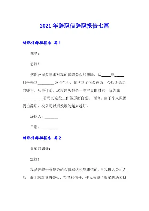 2021年辞职信辞职报告七篇【可编辑】