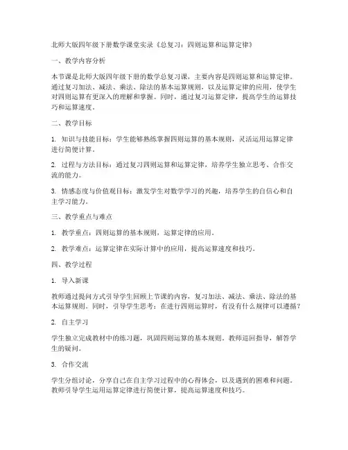 四年级下册数学课堂实录《总复习_四则运算和运算定律》北师大版