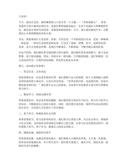 青春我践行演讲稿