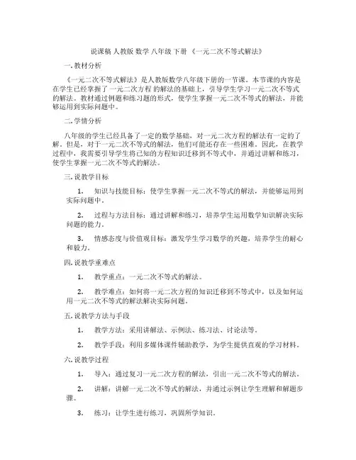 说课稿人教版数学八年级下册《一元二次不等式解法》