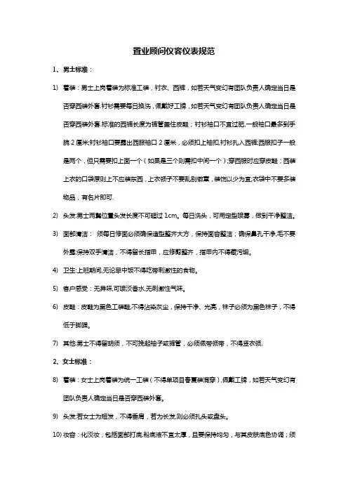置业顾问仪容仪表及行为规范