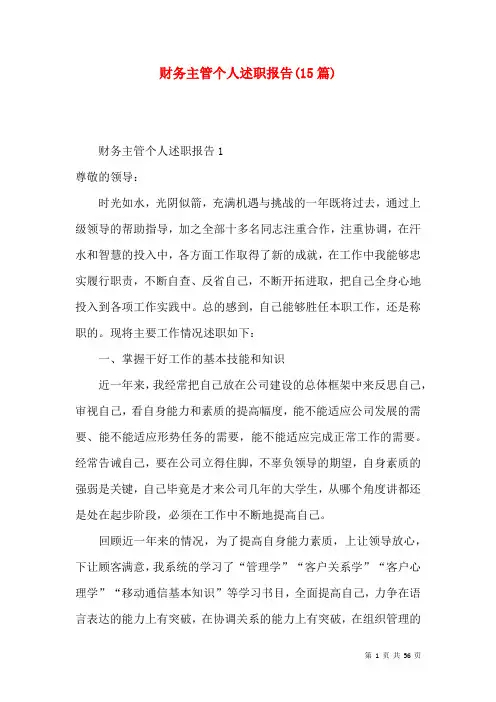 财务主管个人述职报告(15篇)
