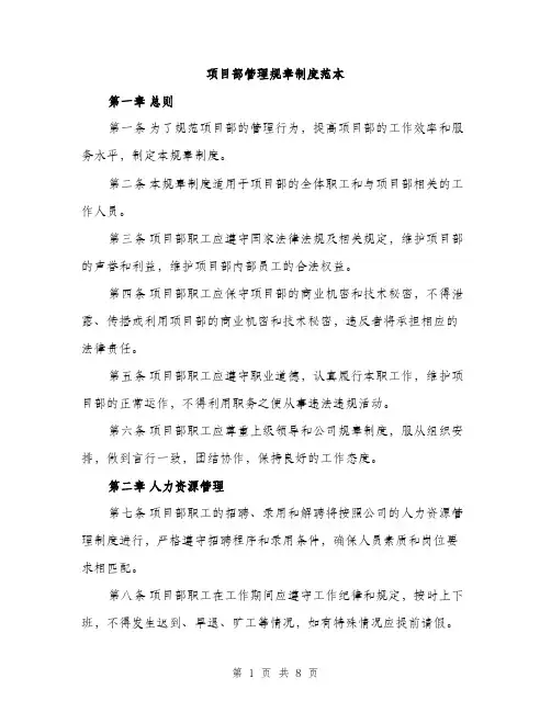 项目部管理规章制度范本(三篇)