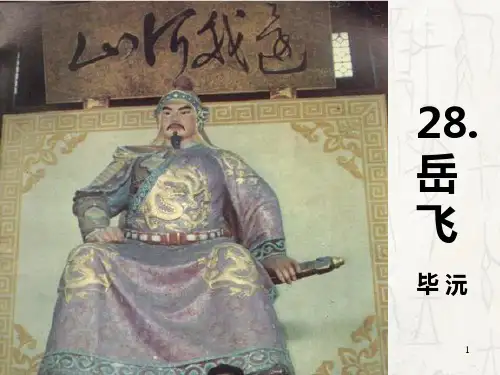 级单元古文岳飞PPT课件