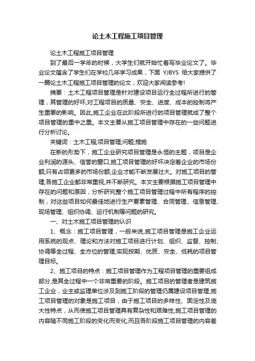 论土木工程施工项目管理