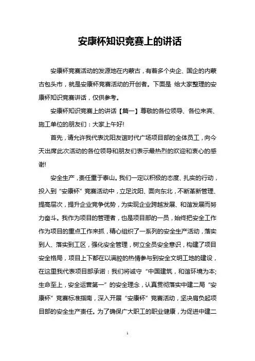 安康杯知识竞赛上的讲话