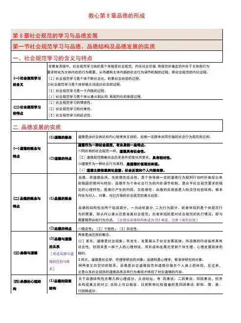 教育心理学 第8章 品德的形成 总结笔记考研笔记-精品