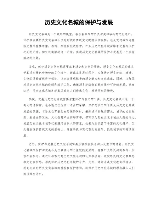 历史文化名城的保护与发展