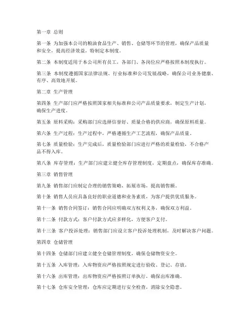 粮油食品公司管理制度