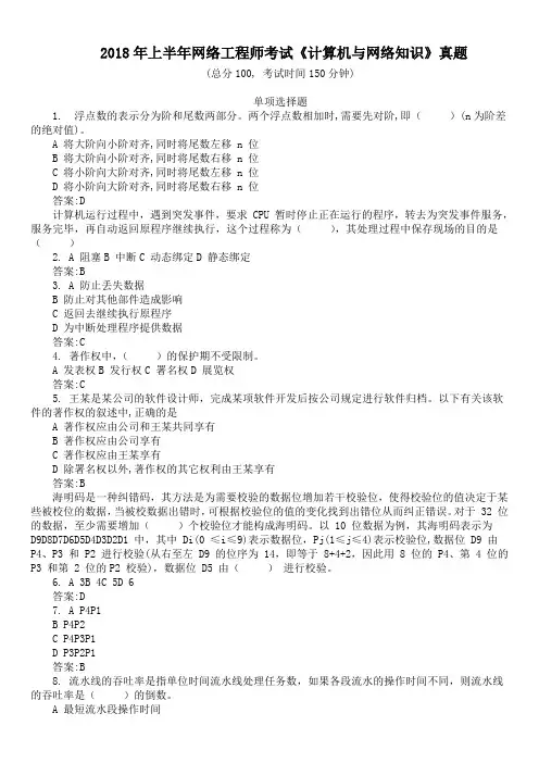 2018年上半年网络工程师考试《计算机与网络知识》真题及详解
