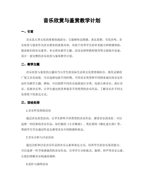 音乐欣赏与鉴赏教学计划