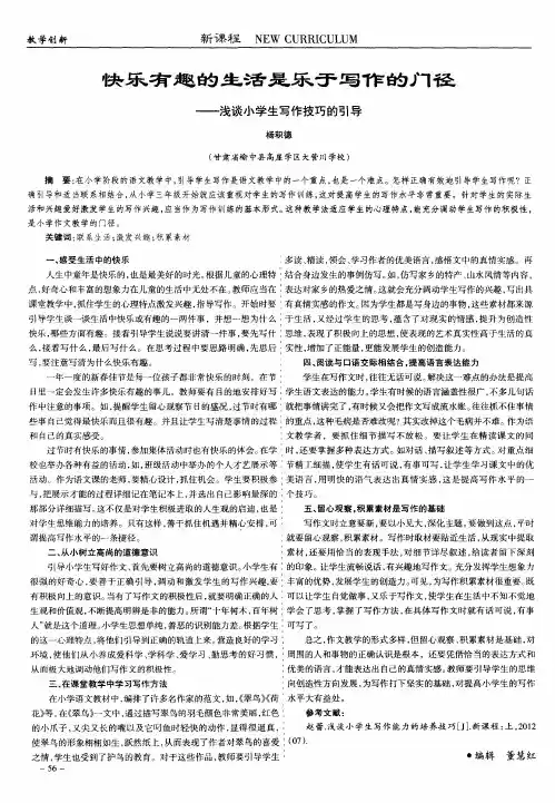快乐有趣的生活是乐于写作的门径——浅谈小学生写作技巧的引导