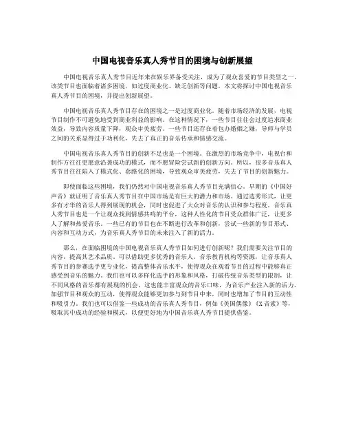 中国电视音乐真人秀节目的困境与创新展望