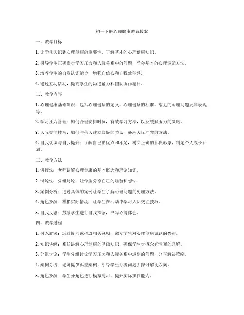 初一下册心理健康教育教案