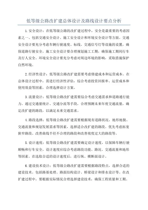 低等级公路改扩建总体设计及路线设计要点分析