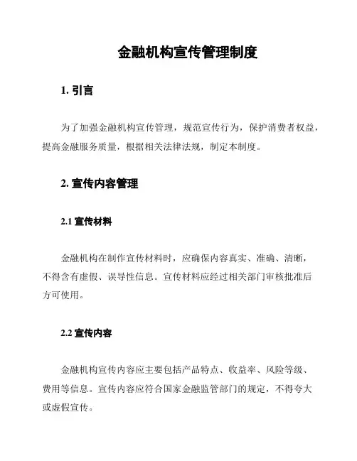 金融机构宣传管理制度
