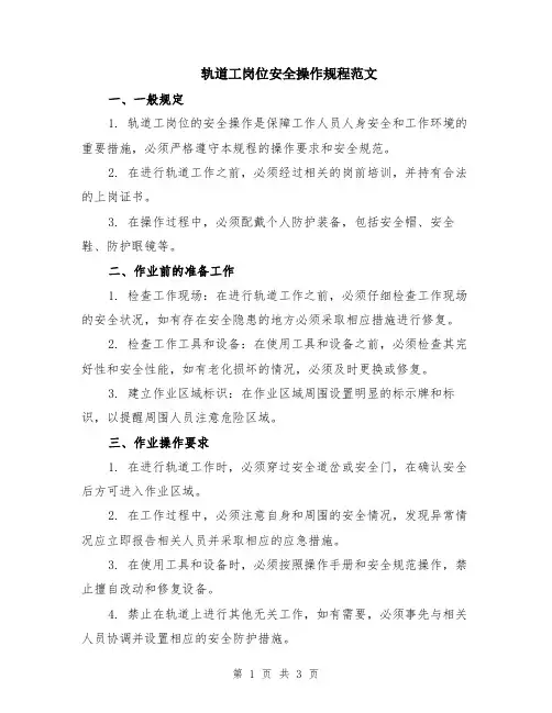 轨道工岗位安全操作规程范文