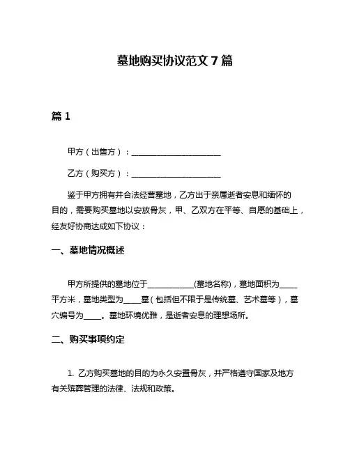 墓地购买协议范文7篇