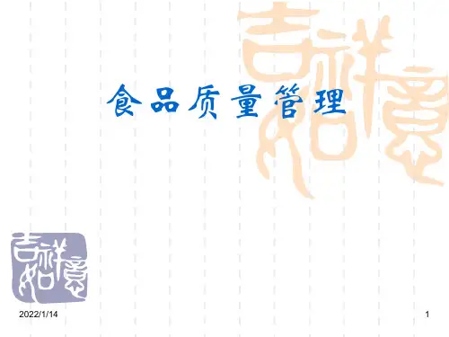 食品质量管理概论