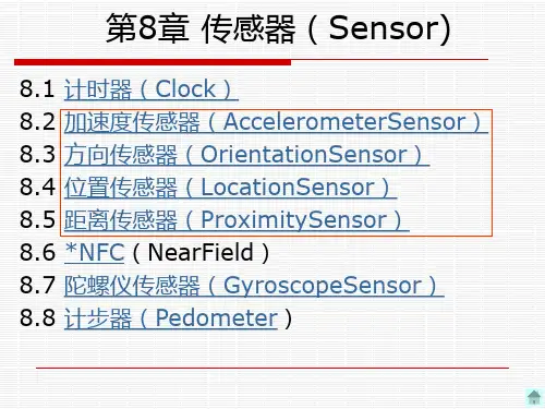 第8章 传感器(Sensor)-App Inventor Android移动应用开发实战-范士喜