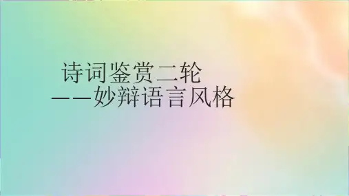 【高考诗词鉴赏】妙辨语言风格课件(共41张PPT)