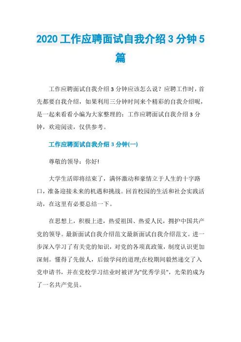 2020工作应聘面试自我介绍3分钟5篇