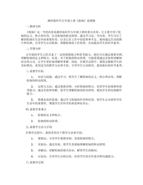 湘科版科学五年级上册《轮轴》说课稿