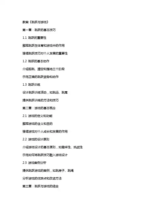 教案《跳跃与游戏》