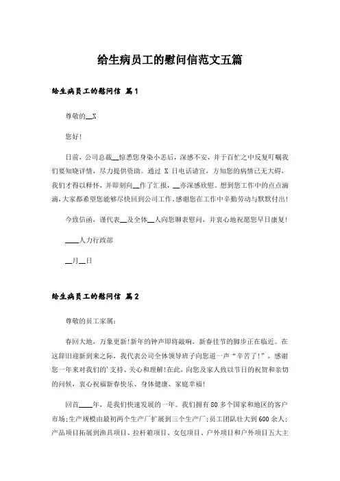 给生病员工的慰问信范文五篇