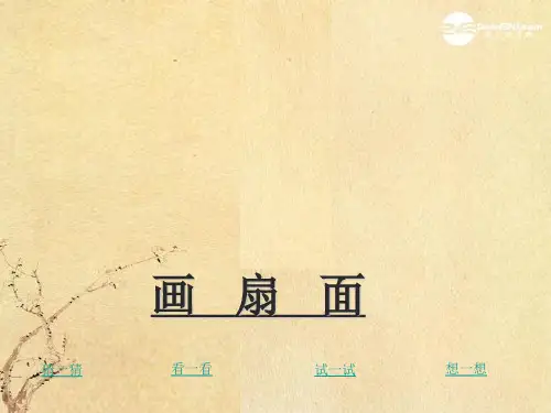 第7课 画扇面  课件