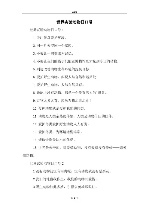 世界实验动物日口号