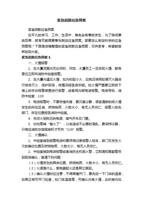 紧急疏散应急预案