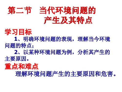 1.2当代环境问题的产生及其特点课件