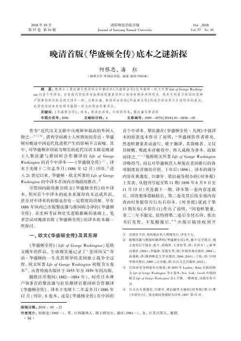晚清首版《华盛顿全传》底本之谜新探
