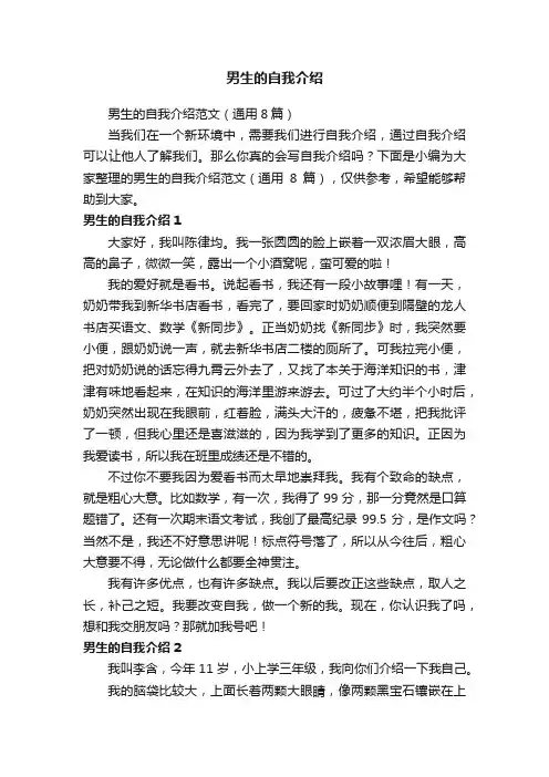 男生的自我介绍范文（通用8篇）