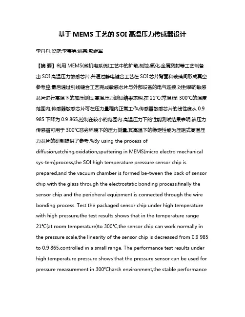 基于MEMS工艺的SOI高温压力传感器设计
