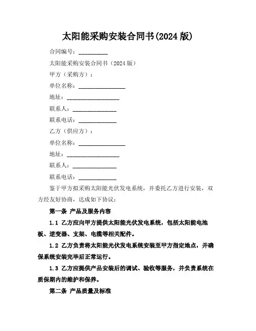 太阳能采购安装合同书(2024版)