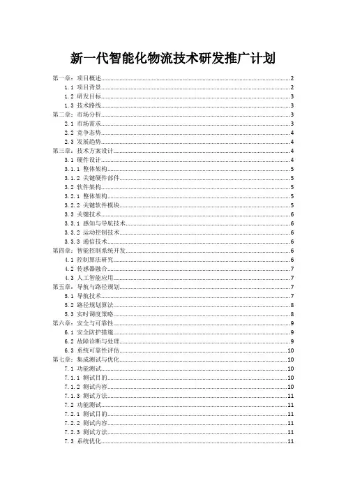 新一代智能化物流机器人技术研发推广计划