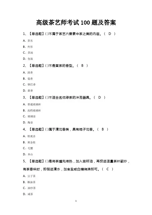 高级茶艺师考试100题及答案