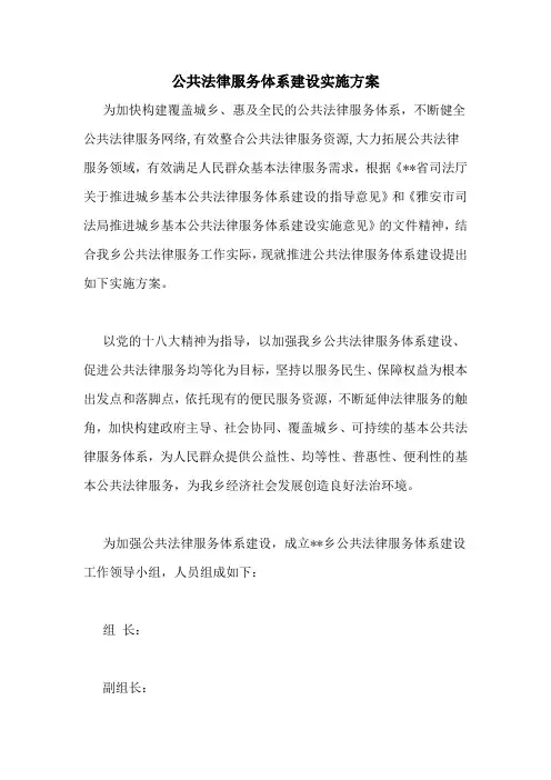 公共法律服务体系建设实施方案